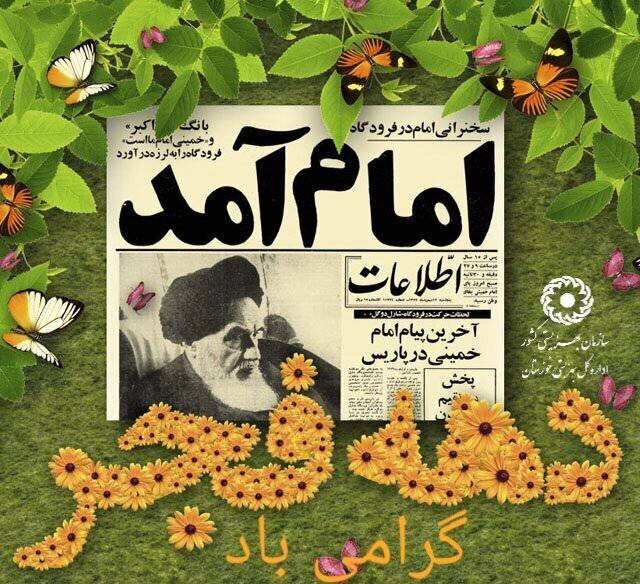 فرا رسیدن ایام الله دهه فجر انقلاب اسلامی مبارک باد