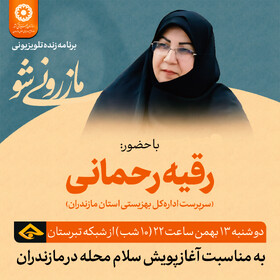 اطلاعیه| حضور سرپرست اداره کل بهزیستی مازندران در برنامه زنده تلویزیونی «مازرونی شو» شبکه تبرستان 