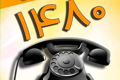 خط ۱۴۸۰ «پل ارتباطی حیاتی» است