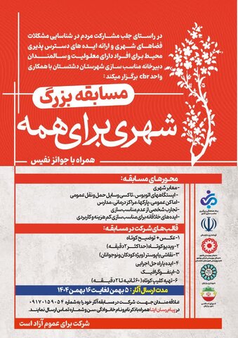 فراخوان بزرگ مسابقه “شهری برای همه” در دشتستان؛ ایده‌های شما برای شهری دسترس‌پذیر