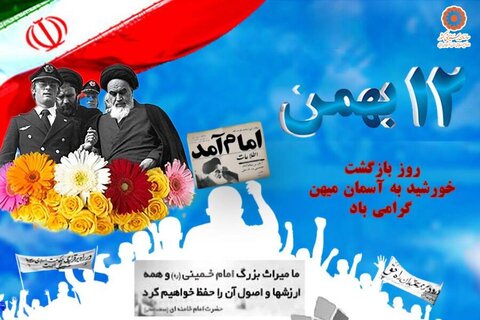 پوستر / ۱۲ بهمن, روز اعجاز تاریخ ایران و عظیم‌ترین حادثه تاریخ اسلام گرامی باد