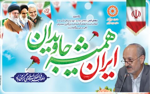 پیام مدیرکل بهزیستی استان مرکزی به مناسبت طلیعه چهل‌وهفتمین سالروز پیروزی انقلاب
