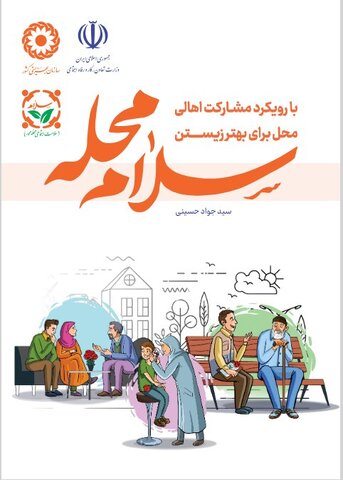 سلام محله با رویکرد مشارکت اهالی محل برای بهتر زیستن