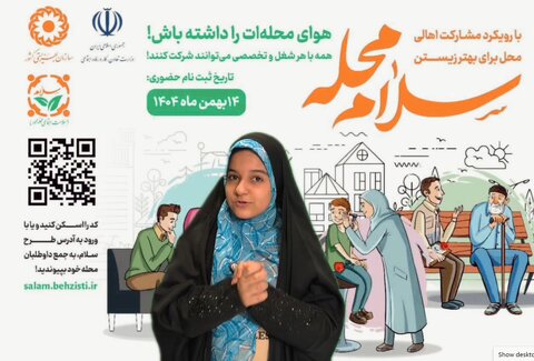 با هم ببینیم| شما هم به پویش سلام محله دعوت هستید