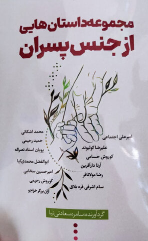 فردیس | چاپ کتاب مجموعه "داستان های از جنس پسران"