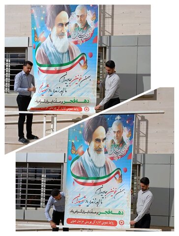 دهه فجر گرامی باد/نصب بنر گرامیداشت دهه مبارک فجر در محل اداره‌کل بهزیستی استان