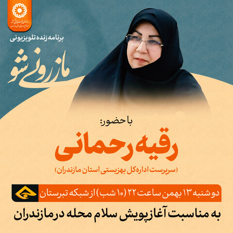 اطلاعیه| حضور سرپرست اداره کل بهزیستی مازندران در برنامه زنده تلویزیونی «مازرونی شو» شبکه تبرستان 