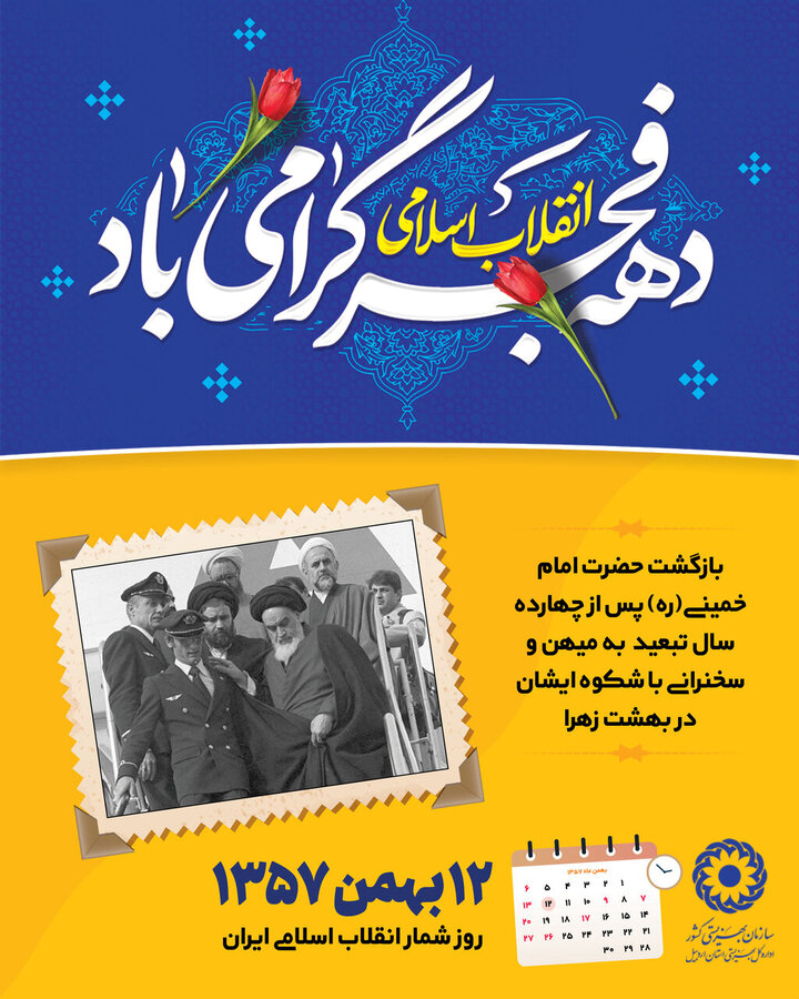 پوستر | سالروز ورود تاریخی حضرت امام خمینی به میهن گرامی باد