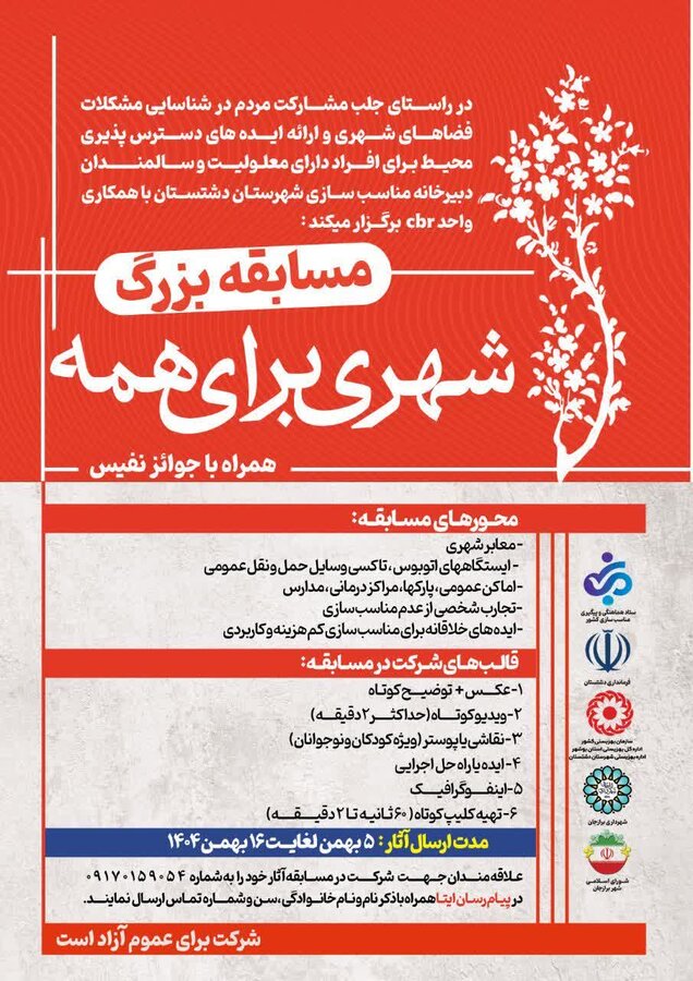  فراخوان بزرگ مسابقه “شهری برای همه” در دشتستان؛ ایده‌های شما برای شهری دسترس‌پذیر