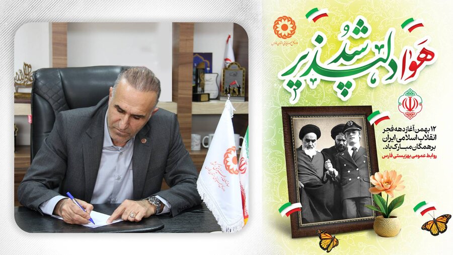 پیام سرپرست بهزیستی استان فارس به مناسبت آغاز دهه فجر انقلاب اسلامی