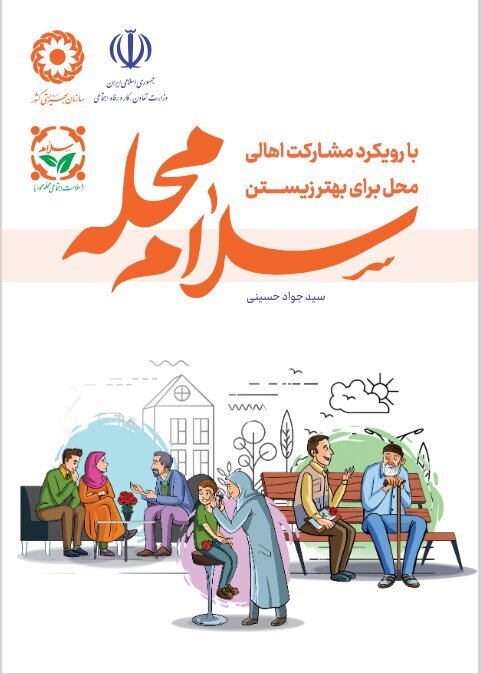 سلام محله با رویکرد مشارکت اهالی محل برای بهتر زیستن