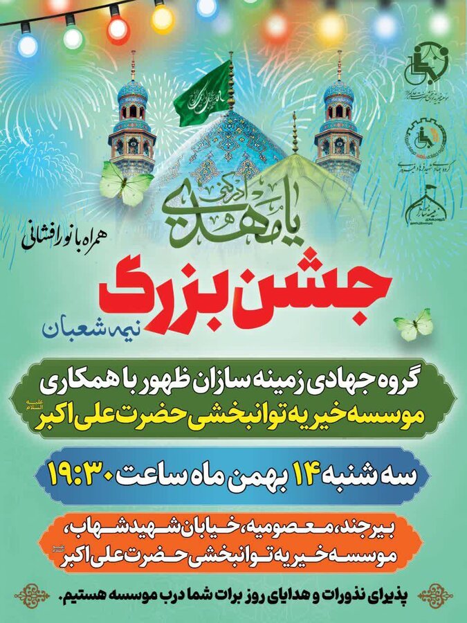 دهه فجر گرامی باد/اطلاعیه مراسم جشن