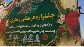 جشنواره فرهنگی و هنری ویژه بانوان و زنان سرپرست خانوار تحت پوشش بهزیستی چابهار