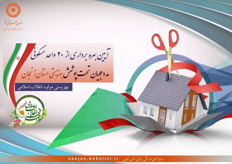 ۲۰ واحد مسکن به مددجویان تحت حمایت بهزیستی واگذار شد