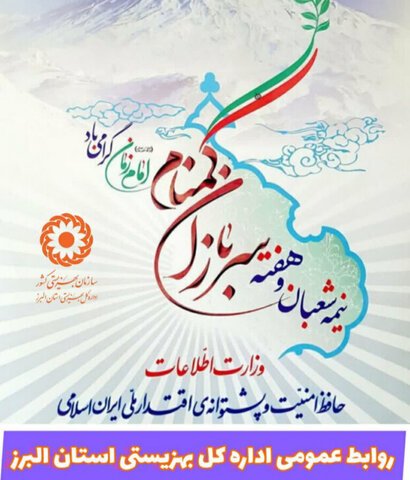 پیام تبریک مدیرکل بهزیستی استان البرز بمناسبت فرارسیدن نیمه شعبان و هفته گرامیداشت سربازان گمنام امام زمان(عج)