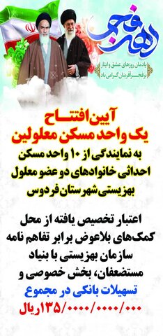 دهه فجر گرامی باد/با حضور استاندار خراسان جنوبی آیین افتتاح و واگذاری مسکن معلولین بهزیستی در شهرستان فردوس صورت گرفت