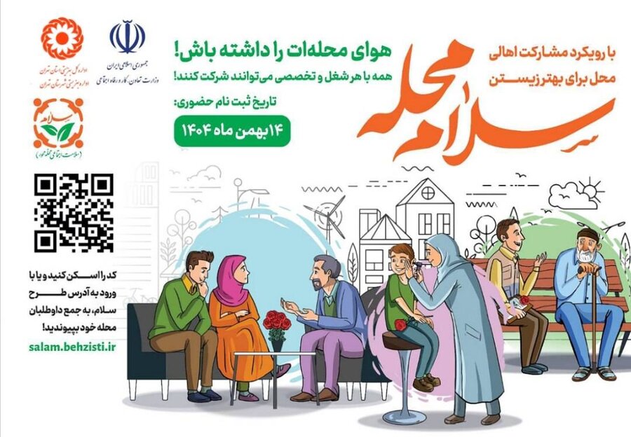 پویش «سلام محله»؛ گردهمایی داوطلبان برای سلامت اجتماعی محلات تهران