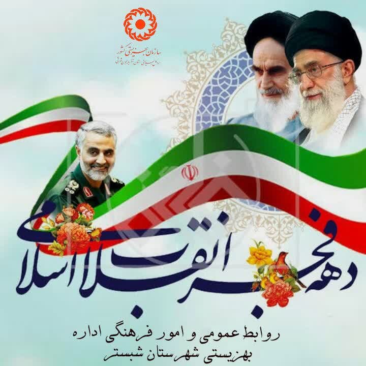  دهه فجر یادآور پیروزی ایمان، وحدت و اراده ملت ایران است