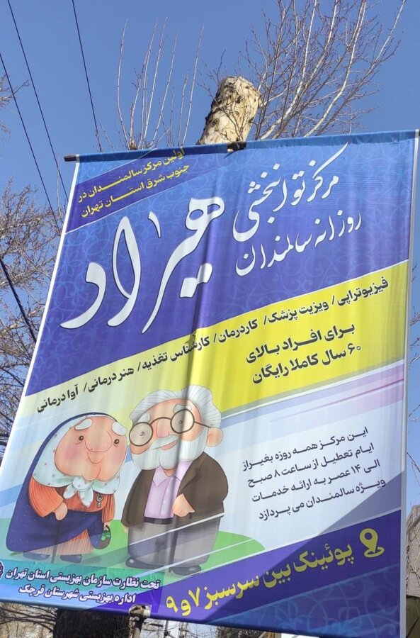 افتتاح مرکز توانبخشی روزانه سالمندان «هیراد»   با حضور مدیرکل بهزیستی استان تهران