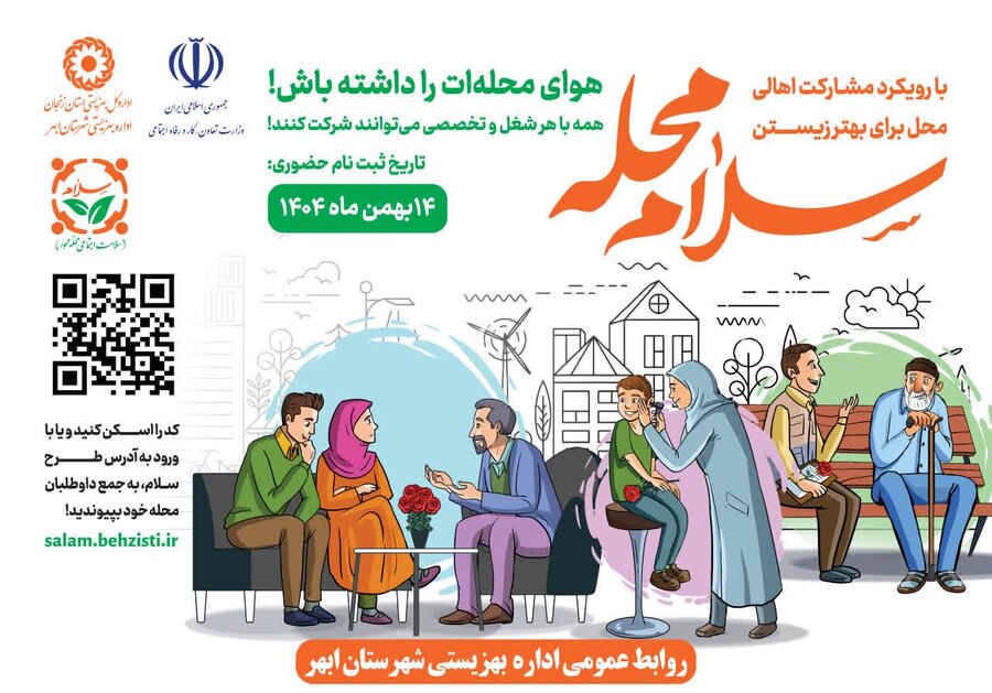 پویش ملی «سلام محله» با محوریت ۳ مرکز مثبت زندگی در شهرستان ابهر در حال اجراست