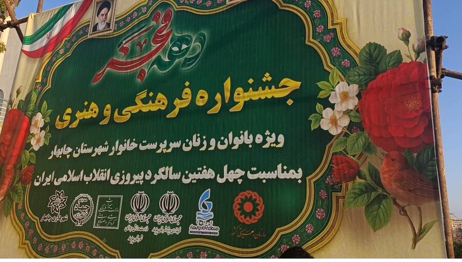 جشنواره فرهنگی و هنری ویژه بانوان و زنان سرپرست خانوار تحت پوشش بهزیستی چابهار