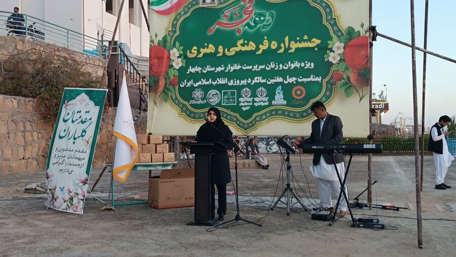 جشنواره فرهنگی و هنری ویژه بانوان و زنان سرپرست خانوار تحت پوشش بهزیستی چابهار
