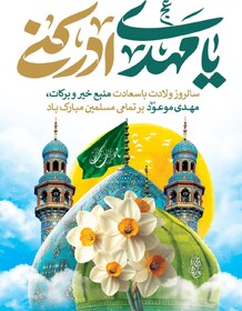 پیام تبریک سرپرست بهزیستی مازندران به مناسبت فرارسیدن نیمه شعبان، ولادت با سعادت امام زمان(عج) و هفته سربازان گمنام امام زمان(عج)