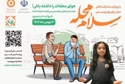 با هم ببینیم| هوای سالمندان را در پویش سلام محله داریم