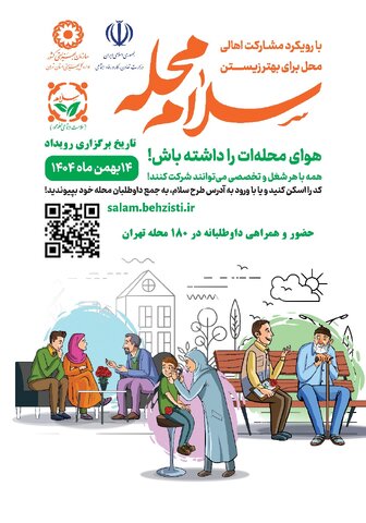 فراخوان همدلی از دل محله