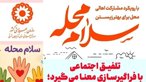 در رسانه| اجرای پویش «سلام محله» در آذربایجان‌شرقی