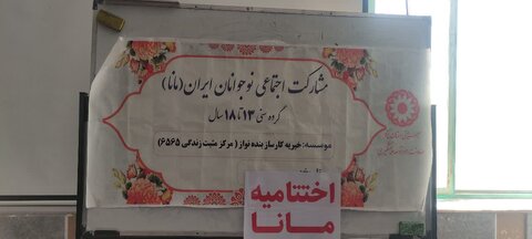 برگزاری  اختتامیه طرح مانا و پویش سلام محله در  دبیرستان امام رضا (ع) شهرستان میبد به همت موسسه کارساز بنده نواز ( مرکز مثبت 6565) 