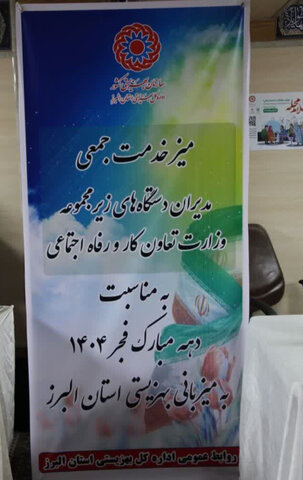 گزارش تصویری | میز ارتباطات مردمی دستگاه های زیر مجموعه تعاون، کارورفاه اجتماعی استان البرز به میزبانی بهزیستی برگزار شد