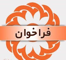 فراخوان " سرپناه شبانه ویژه زنان