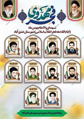 دهه فجر گرامی باد/شهدای والامقام بهمن‌ماه ( ایام‌الله دهه مبارک فجر انقلاب اسلامی ) شهرستان عشق‌آباد