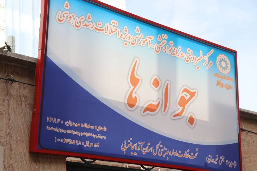 افتتاح مرکز روزانه توانبخشی آموزشی ویژه اختلالات رشدی ـ هوشی در سلماس با حضور فرماندار شهرستان