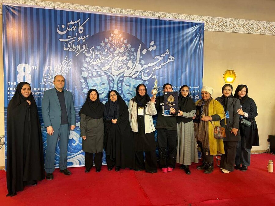 هشتمین جشنواره تئاتر منطقه‌ای افراد دارای معلولیت کاسپین – گلستان