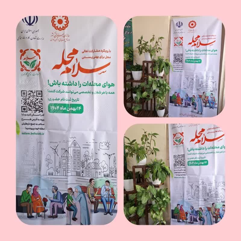 پای کار آمدن مراکز مثبت زندگی شهرستان نهاوند در پویش سلام محله