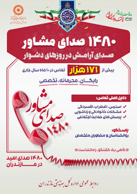 اینفوگرافیک | ۱۴۸۰ صدای مشاور، صدای آرامش در روزهای دشوار