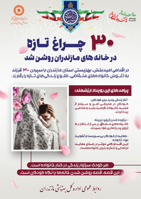 اینفوگرافیک| ۳۰ چراغ تازه در خانه های مازندران روشن شد