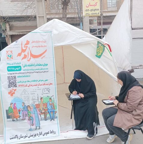 پاکدشت | اجرای پویش ملی «سلام محله»  وارد فاز عملیاتی شد