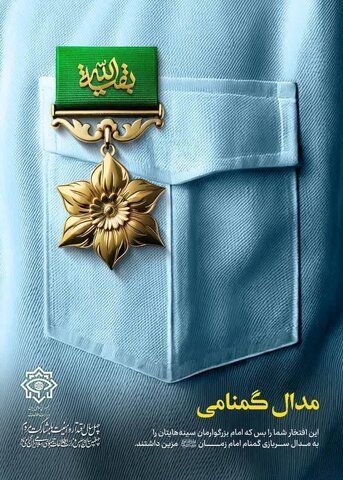 پوستر| #سربازان امام زمان(عج) حافظ خون شهیدان و ادامه دهنده راه آنان هستند