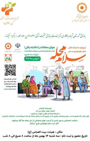 آباده|آغاز فعالیت مرکز خدمات بهزیستی کد۱۸۳۲ در مساجد و مدارس و معرفی طرح پویش «سلام محله»