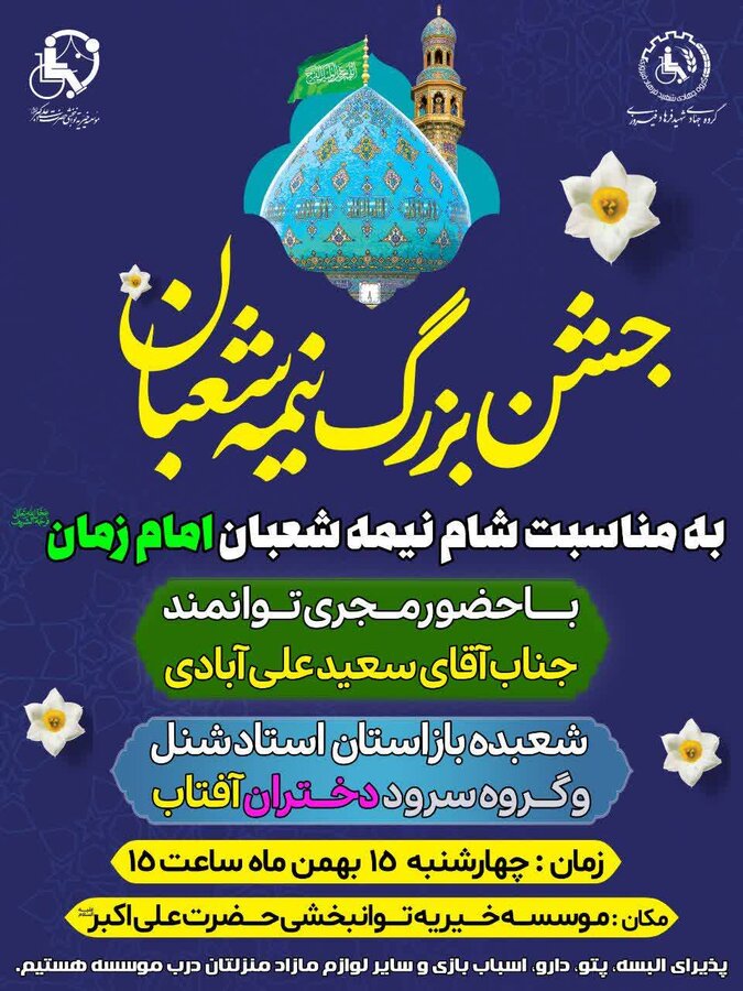 دهه فجر گرامی باد/جشن بزرگ نیمه شعبان