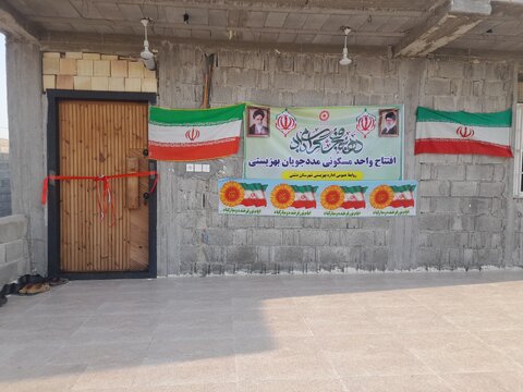 دشتی|افتتاح واحد مسکونی مددجویی با مشارکت بهزیستی در روستای بنیاد شهرستان دشتی در دهه فجر