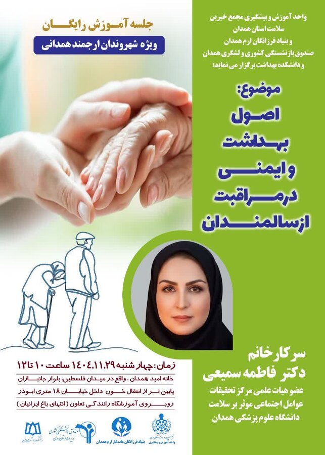 برگزاری کارگاه آموزشی رایگان «اصول بهداشت و ایمنی در مراقبت از سالمندان» در همدان