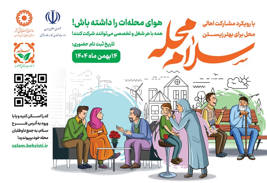 فراخوان «قلم‌های هم‌دل»؛ دعوت اداره‌کل بهزیستی مازندران از اصحاب رسانه برای پیوستن به پویش ملی سلام محله

