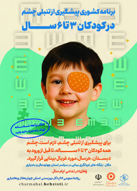 پوستر| آمادگی پایگاههای غربالگری بینایی در سراسر استان چهارمحال و بختیاری