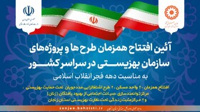 همزمان با گرامیداشت دهه فجر؛ ۲۶ پروژه بهزیستی استان زنجان افتتاح شد