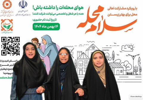 با هم ببینیم| محله‌ را مثل خانه‌مان دوست داریم