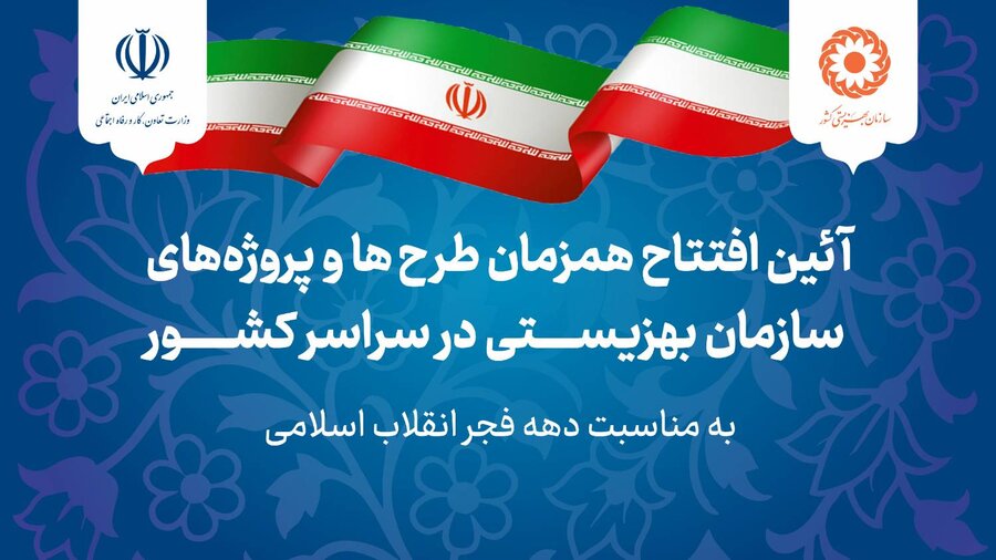 با هم ببینیم| آیین افتتاح طرح ها و پروژه‌های بهزیستی استان اردبیل همزمان با سراسر کشور در هفتمین روز ایام الله دهه مبارک فجر